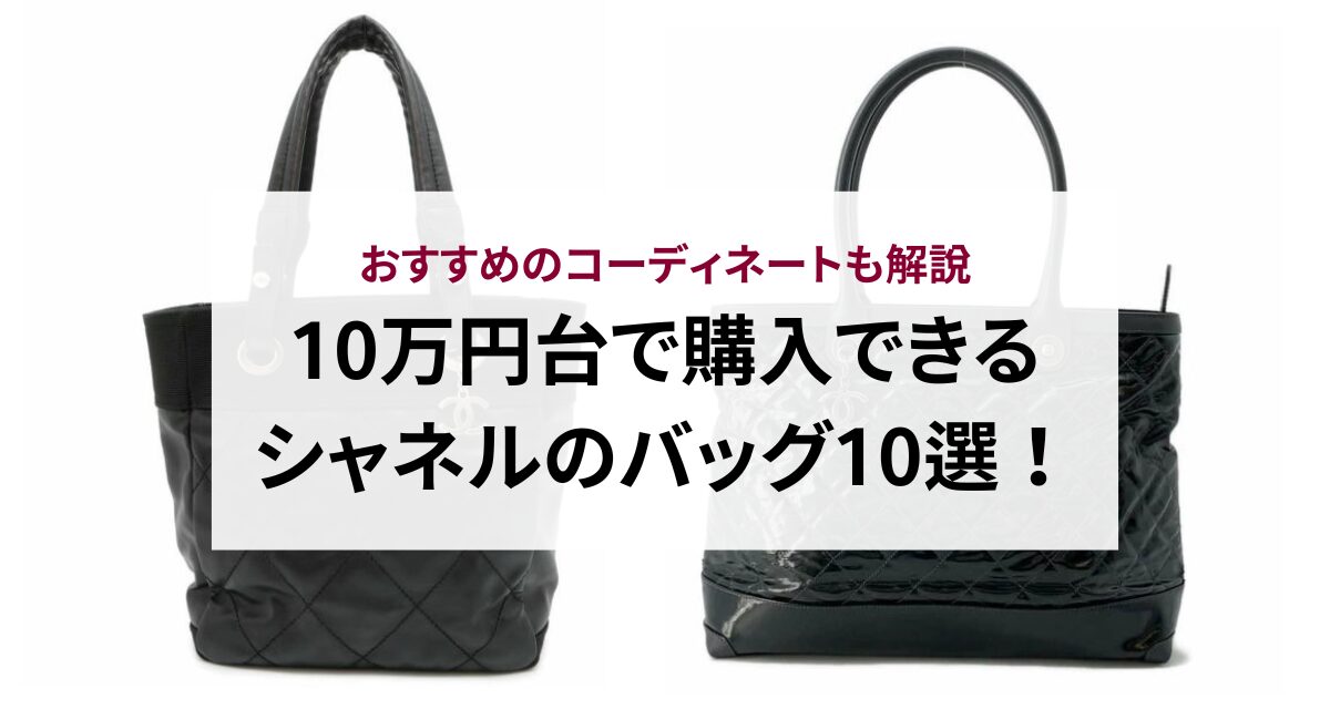 10万円台で購入できるシャネルのバッグ10選！おすすめのコーディネートも解説 - 中古・新品ブランド販売ギャラリーレア公式通販