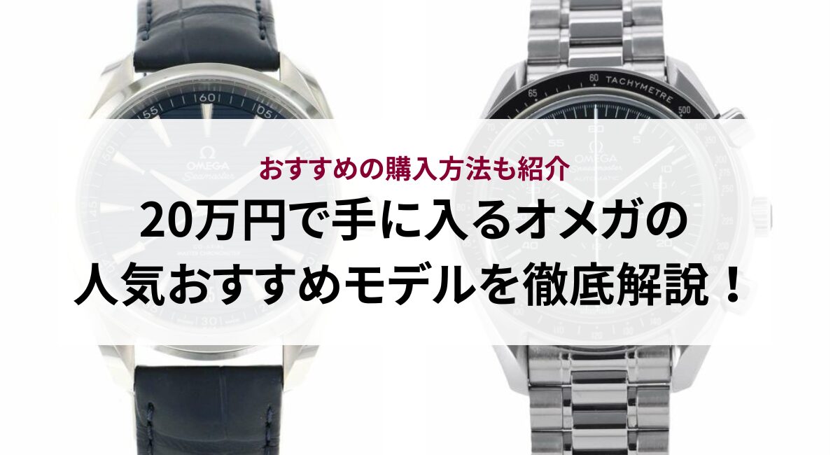 20万円で手に入るオメガの人気おすすめモデルを徹底解説！おすすめの購入方法も紹介