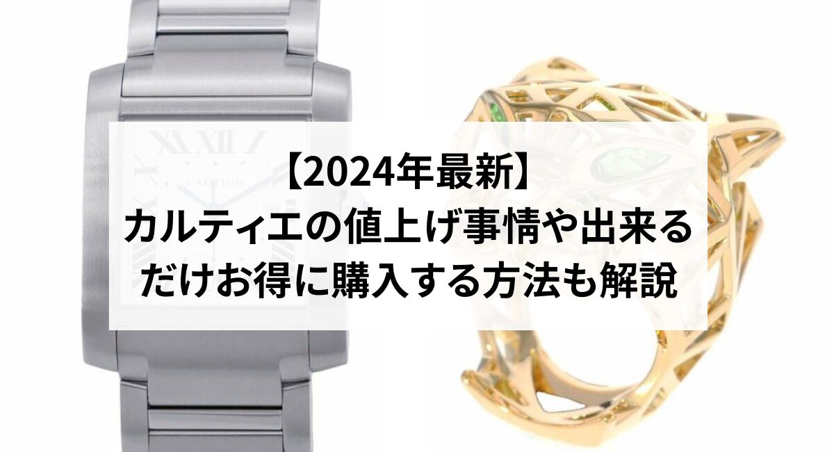 2024年最新】カルティエの値上げ事情や出来るだけお得に購入する方法も解説 - 中古・新品ブランド販売ギャラリーレア公式通販