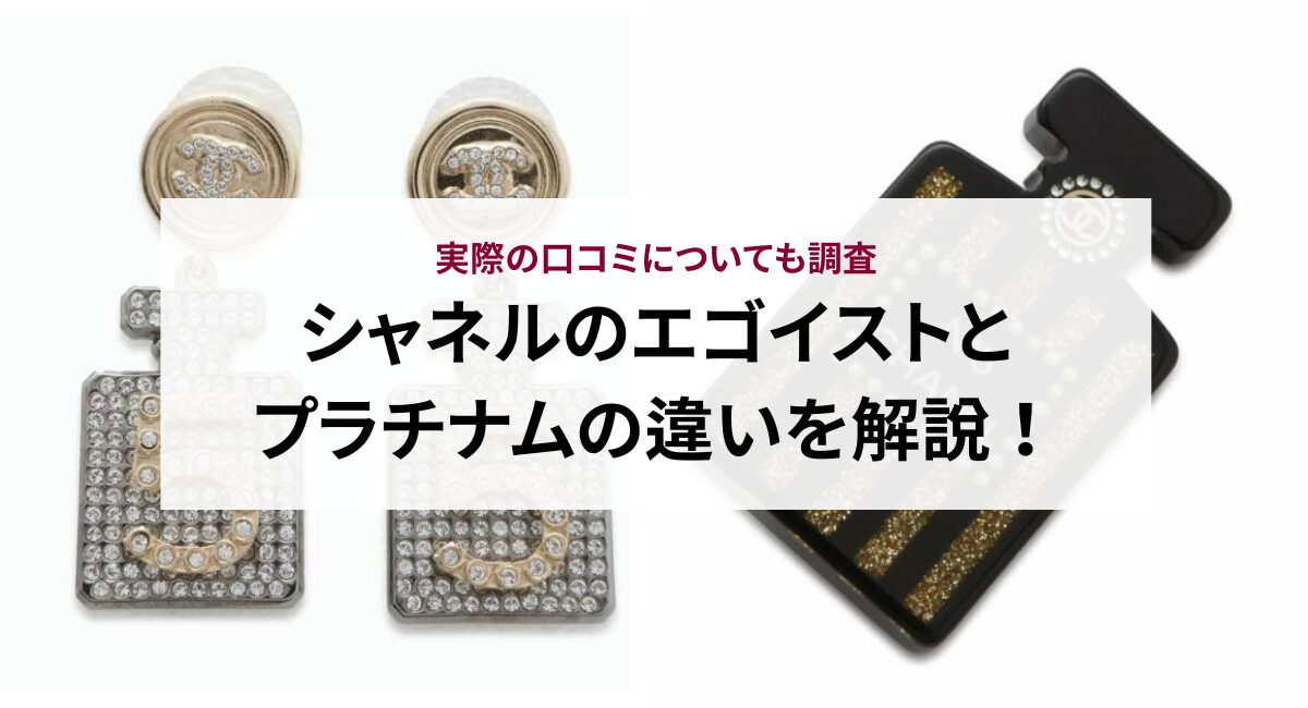 シャネルのエゴイストとプラチナムの違いを解説！実際の口コミについても調査