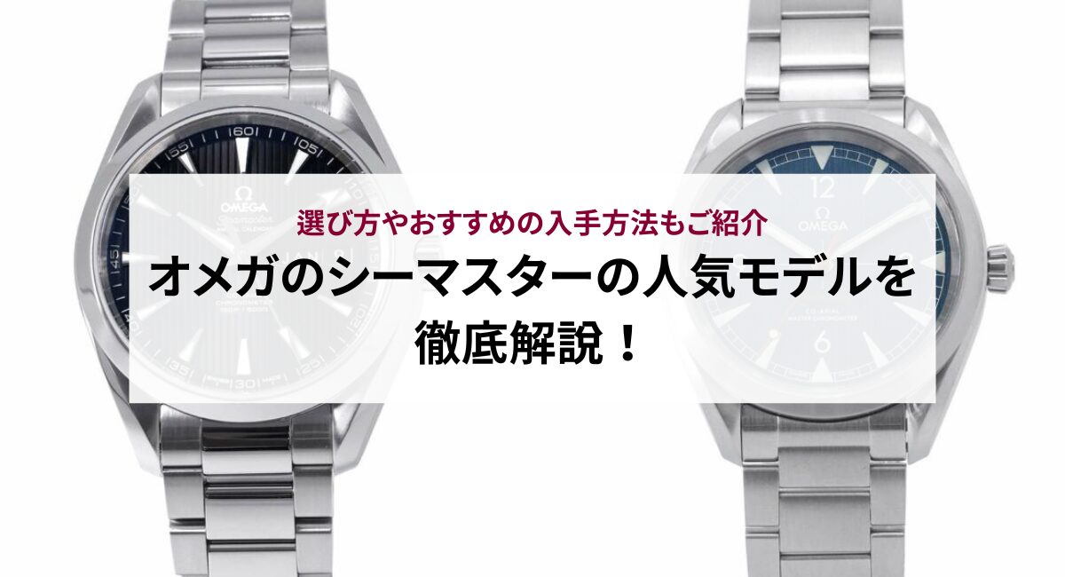 オメガのシーマスターの人気モデルを徹底解説！選び方やおすすめの入手方法もご紹介 - 中古・新品ブランド販売ギャラリーレア公式通販